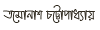 Tamonash Chattopadhyay
